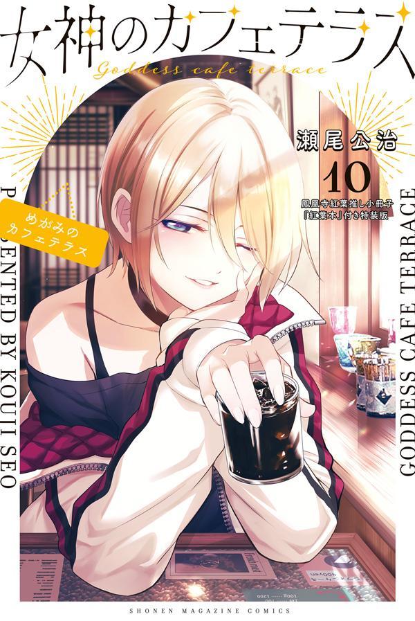 女神のカフェテラス(10) 特装版 表紙